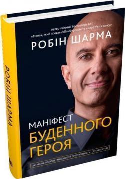 Купити Маніфест буденного героя. Активізуй позитив, максимізуй продуктивність, слугуй світові Робін Шарма