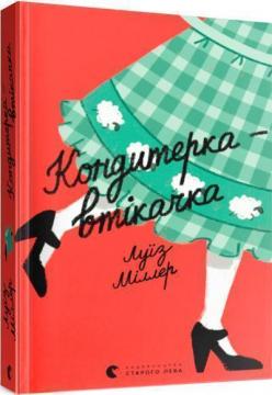 Купити Кондитерка-втікачка Луїз Міллер