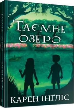 Купити Таємне озеро Карен Інґліс