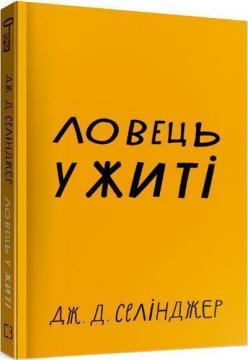 Купити Ловець у житі Джером Селінджер