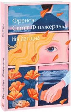 Купити Ніч лагідна Френсіс Скотт Фіцджеральд