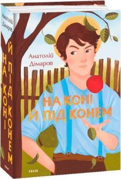 Купити На коні й під конем Анатолій Дімаров