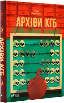 Купити Архіви КГБ. Невигадані історії Едуард Андрющенко