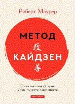 Купити Метод Кайдзен. Один маленький крок може змінити ваше життя Роберт Маурер