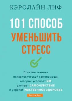 Купити 101 способ уменьшить стресс Керолайн Ліф