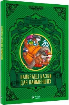 Купити Найкращі казки для найменших Колектив авторів