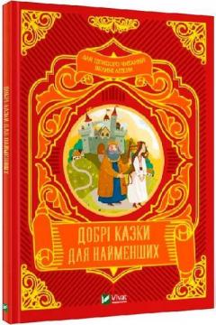 Купити Добрі казки для найменших Колектив авторів