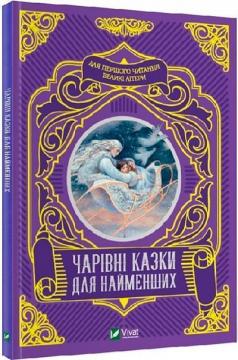 Купити Чарівні казки для найменших Колектив авторів