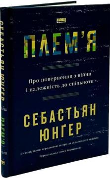 Купити Плем’я. Про повернення з війни і приналежність до спільноти Себастіан Юнґер