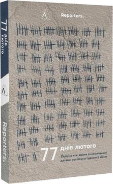 Купити 77 днів лютого. Україна між двома символічними датами російської ідеології війни Колектив авторів