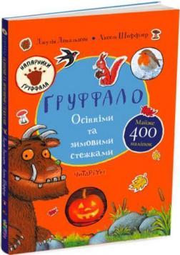 Купити Ґруффало. Осінніми та зимовими стежками Аксель Шеффлер, Джулія Дональдсон