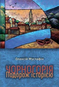 Купити Чорногорія. Подорож історією Олексій Мустафін