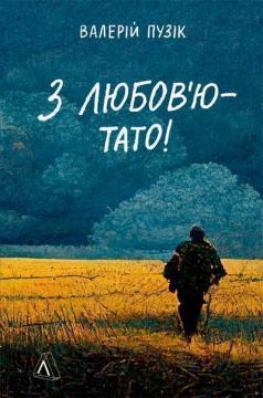 Купити З любов’ю — тато Валерій Пузік