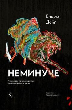 Купити Неминуче. Чому люди помирали раніше і чому помирають тепер Эндрю Дойг