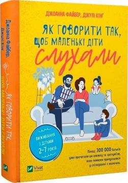 Купить Як говорити так, щоб маленькі діти слухали. Виживання з дітьми 2–7 років Джоанна Файбер, Джули Кинг