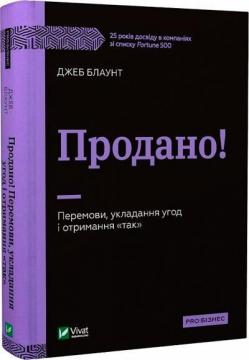 Купити Продано! Перемови, укладання угод і отримання "так" Джеб Блаунт