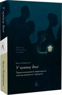 Купити У чужому домі. Травма вимушеного переміщення: шлях до розуміння і одужання Ренос Пападопулос