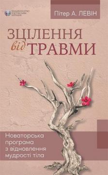 Купити Зцілення від травми. Новаторська програма з відновлення мудрості тіла Пітер Левін