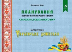 Купити Планування освітньо-виховної роботи з дітьми старшого дошкільного віку за програмою "Українське дошкілля" Олександра Білан