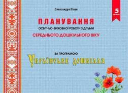 Купити Планування освітньо-виховної роботи з дітьми середнього дошкільного віку за програмою "Українське дошкілля" Олександра Білан