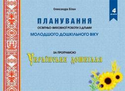 Купити Планування освітньо-виховної роботи з дітьми молодшого дошкільного віку за програмою "Українське дошкілля" Олександра Білан