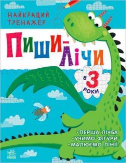 Купити Пиши-лічи в 3 роки. Найкращий тренажер Юлія Каспарова