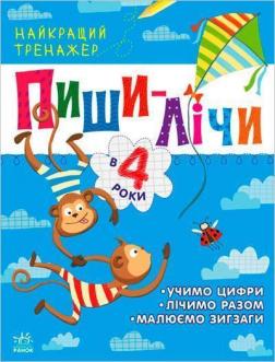 Купити Пиши-лічи в 4 роки. Найкращий тренажер Юлія Каспарова