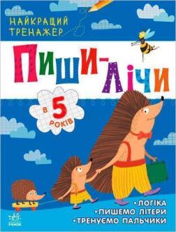 Купити Пиши-лічи в 5 років. Найкращий тренажер Юлія Каспарова