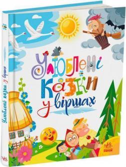 Купити Улюблені казки у віршах Геннадій Меламед, Ірина Сонечко