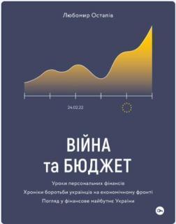 Купить Війна та бюджет. Фінансовий аналіз, оцінка, облік і планування Любомир Остапов