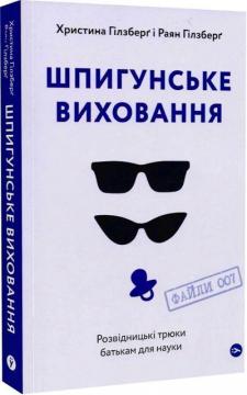 Купити Шпигунське виховання. Розвідницькі трюки батькам для науки Раян Гілзберґ, Христина Гілзберґ