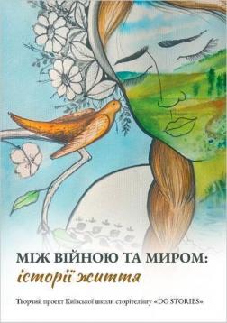 Купити Між війною та миром. Історії життя Колектив авторів