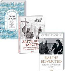 Купити Комплект книг Сергія Плохія Сергій Плохій