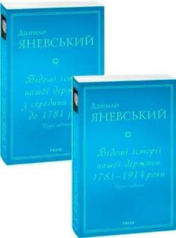 Купити Комплект книг "Відомі історії нашої держави" Данило Яневський