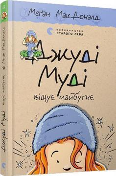 Купити Джуді Муді віщуює майбутнє. Книга 4 Меган Макдоналд