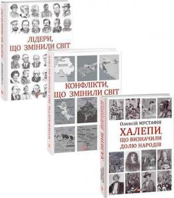 Купити Комплект книг "Події, що змінили світ" Колектив авторів, Олекса Підлуцький, Олексій Мустафін