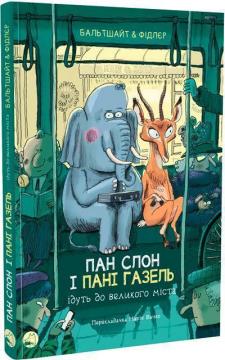 Купити Пан Слон і пані Газель ідуть до великого міста Мартін Бальтшайт