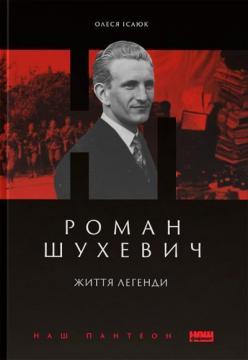 Купити Роман Шухевич. Життя легенди Олеся Ісаюк