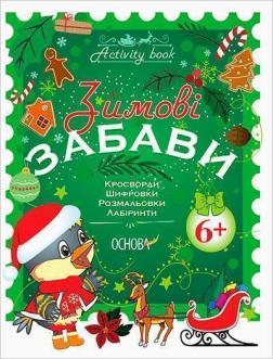 Купити Зимові забави. 6+. Activity Book Н.Ф. Юрченко