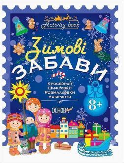 Купити Зимові забави. 8+. Activity Book Н.Ф. Юрченко