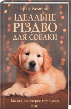 Купити Ідеальне Різдво для собаки Брюс Кемерон