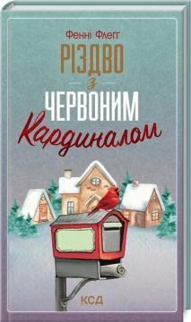 Купити Різдво з червоним кардиналом Фенні Флеґґ