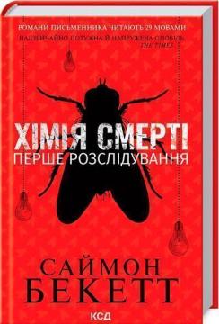 Купити Хімія смерті. Перше розслідування Саймон Бекетт