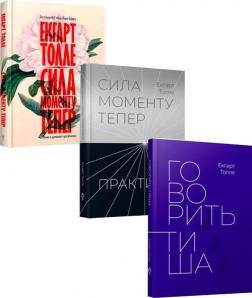 Купити Комплект книг Екгарта Толле Екхарт Толле