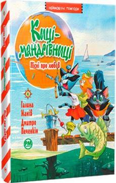 Купити Киці-мандрівниці. Книга 4. Пісні про любов Галина Манів