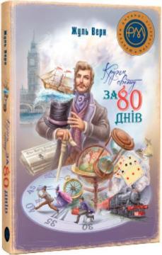 Купити Кругом світу за 80 днів Жуль Верн