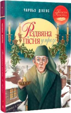 Купити Різдвяна пісня у прозі. Класна класика Чарльз Діккенс