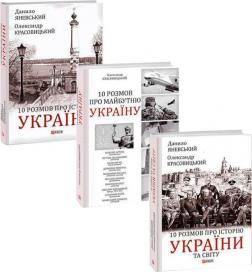 Купити Комплект книг "Розмови про історію та майбутнє України" Данило Яневський, Олександр Красовицький