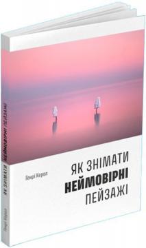 Купити Як знімати неймовірні пейзажі Генрі Керол