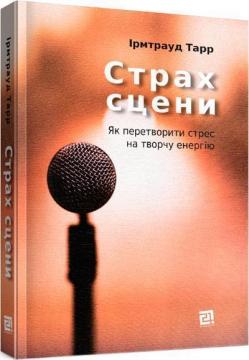 Купити Страх сцени. Як перетворити стрес на творчу енергію Ірмтрауд Тарр